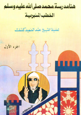 هنا مدرسة محمد صلى الله عليه وسلم: الخطب المنبرية