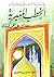 هنا مدرسة محمد صلى الله عليه وسلم الخطب المنبرية: الخطب المنبرية