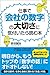 仕事で「会社の数字」の大切さに気付いたら読む本 by 岩谷 誠治