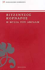 Η θυσία του Αβραάμ (Paperback)