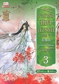 ลำนำรักเทพสวรรค์ ภาค 2 เล่ม 3