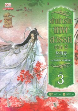 ลำนำรักเทพสวรรค์ ภาค 2 เล่ม 3 (Paperback)