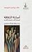 أسئلة الثقافة : أسئلة الأدب أسئلة الأدباء