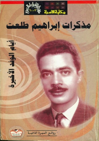 مذكرات إبراهيم طلعت: أيام الوفد الأخيرة (Unknown Binding)