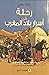 رحلة في أسرار بلاد المغرب