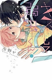 キスして弱虫くん! [Kiss Shite Yowamushi-kun!] (Paperback)
