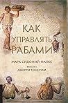 Как управлять рабами