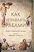 Как управлять рабами (Russian Edition)
