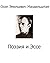 Osip Mandelstam – Poetry and Essays (Russian Edition) (Romansh Edition)