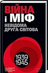 Війна і міф. Невідома Друга світова
