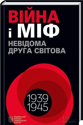 Війна і міф. Невідома Друга світова (Hardcover)
