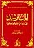 المسترشد على المزاعم المشبهة والمجسمة by القاسم بن إبراهيم بن إسماعي...