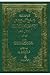 مجموع كتب ورسائل الإمام القاسم بن إبراهيم الرسي