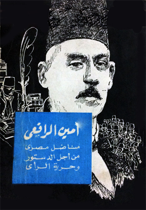 أمين الرافعي: مناضل مصري من أجل الدستور وحرية الرأي