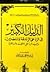 الدليل الكبير في الرد على الزنادقة والملحدين . ويليه الرد على... by القاسم بن إبراهيم بن إسماعي...