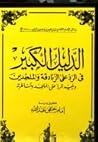 الدليل الكبير في الرد على الزنادقة والملحدين . ويليه الرد على الملحد ومناظرته