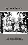 Хвоі гавораць