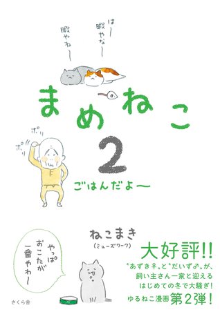 ごはんだよ~ (まめねこ, #2)