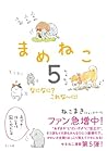 なになに?これな~に!  (まめねこ, #5)