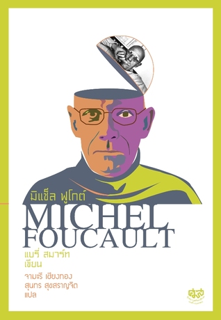 มิแช็ล ฟูโกต์ : Michel Foucault
