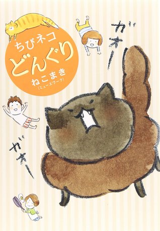 ちびネコ どんぐり By Nekomaki Ms Work
