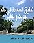 ‫تحقيق السعادة في عالم حديث و متغير: (Arabic version)‬ (Arabic Edition)