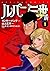 ルパン三世Y 新 ： 1 (アクションコミックス)