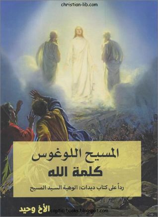 المسيح اللوغوس كلمة الله: ردا على كتاب ديدات الوهية السيد المسيح (Hardcover)