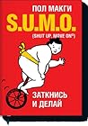 SUMO. Заткнись и делай by Paul McGee