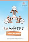ЗАМЕТКИ В ИНВЕСТИРОВАНИИ. Книга об инвестициях и управлении капиталом. 2-е издание ЗАМЕТКИ В ИНВЕСТИРОВАНИИ. Книга об инвестициях и управлении капиталом. 2-е издание