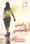 واعملي بتحضنيني