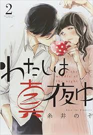 わたしは真夜中 2