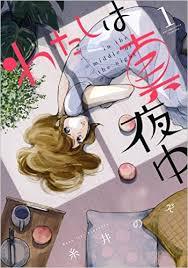 わたしは真夜中 1