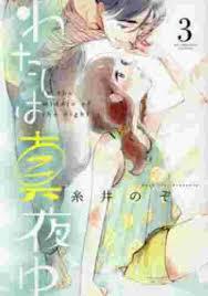 わたしは真夜中 3