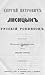 Сергей Петрович Лисицын - русский Робинзон: рассказ Николая Сибирякова