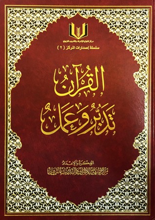 القرآن تدبر وعمل (Hardcover)
