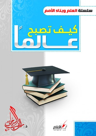 كيف تصبح عالما (Hardcover)