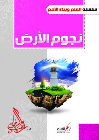 نجوم الأرض (Hardcover)
