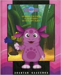 Новые сказки о Лунтике и его друзьях (Hardcover)