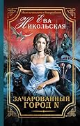 Зачарованный город N