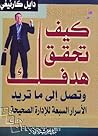 كيف تحقق هدفك وتص...