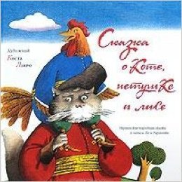 Сказка о коте, петухе и лисе (Hardcover)