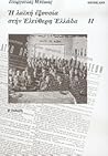 Η λαϊκή εξουσία στην Ελεύθερη Ελλάδα τόμος 2 Η λαϊκή εξουσία στην Ελεύθερη Ελλάδα τόμος 2