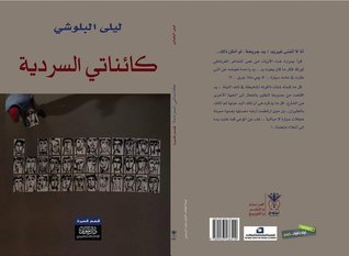 كائناتي السردية