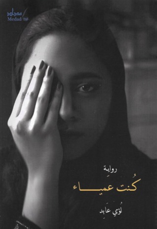 كنت عمياء