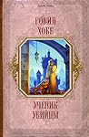Ученик убийцы by Robin Hobb