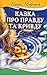 Казка про Правду та Кривду