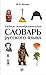 Учебный словообразовательный словарь русского языка. (Russian Edition)