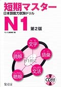 短期マスター 日本語能力試験ドリル N1 第2版