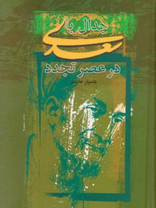 جدال با سعدی در عصر تجدد